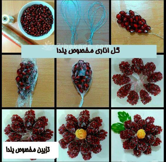 تزیینات شب یلدا